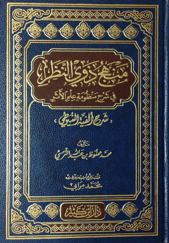 منهج ذوي النظر في شرح منظومة علم الأثر (شرح ألفية السيوطي)