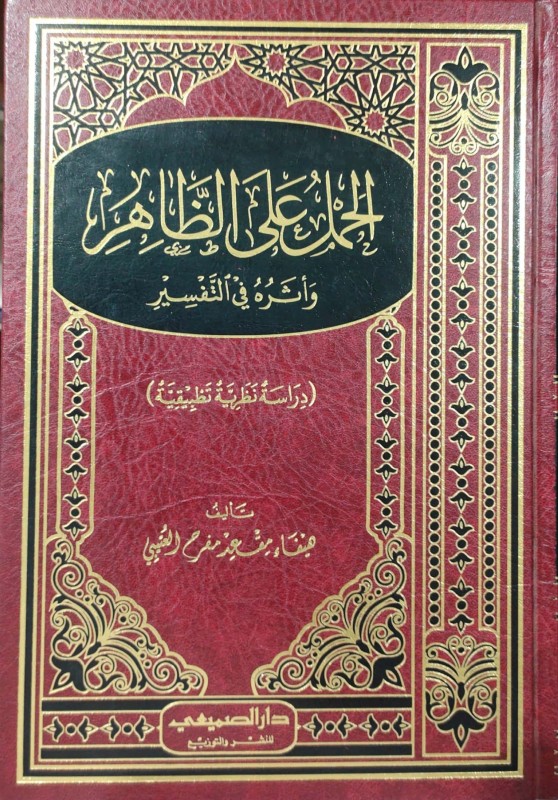 الحمل على الظاهر وأثره في التفسير دراسة نظرية تطبيقية