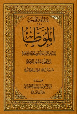 الموطأ برواية أبي مصعب الزهري مجلد التأصيل