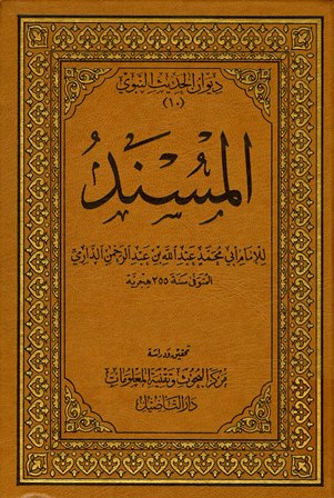 المسند (للحميدي) 2/1 التأصيل