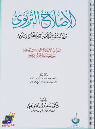 الإصلاح التربوي رؤية مستقبلية للمعهد العالمي للفكر الإسلامي