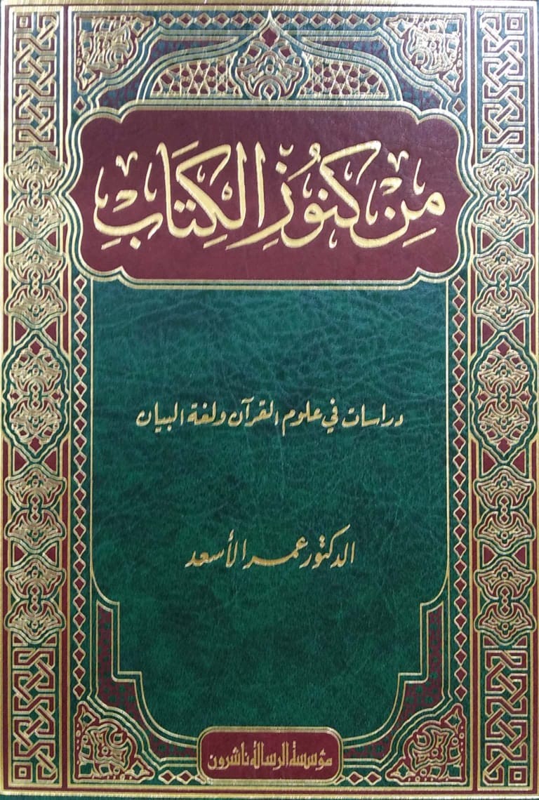 من كنوز الكتاب (دراسات في علوم القرآن ولغة البيان)