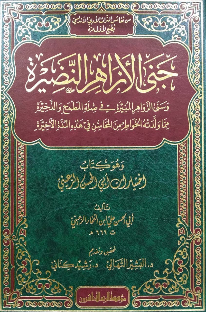 جنى الأزاهر النضير مما ولدته الخواطر من المحاسن في هذه المدة الأخيرة