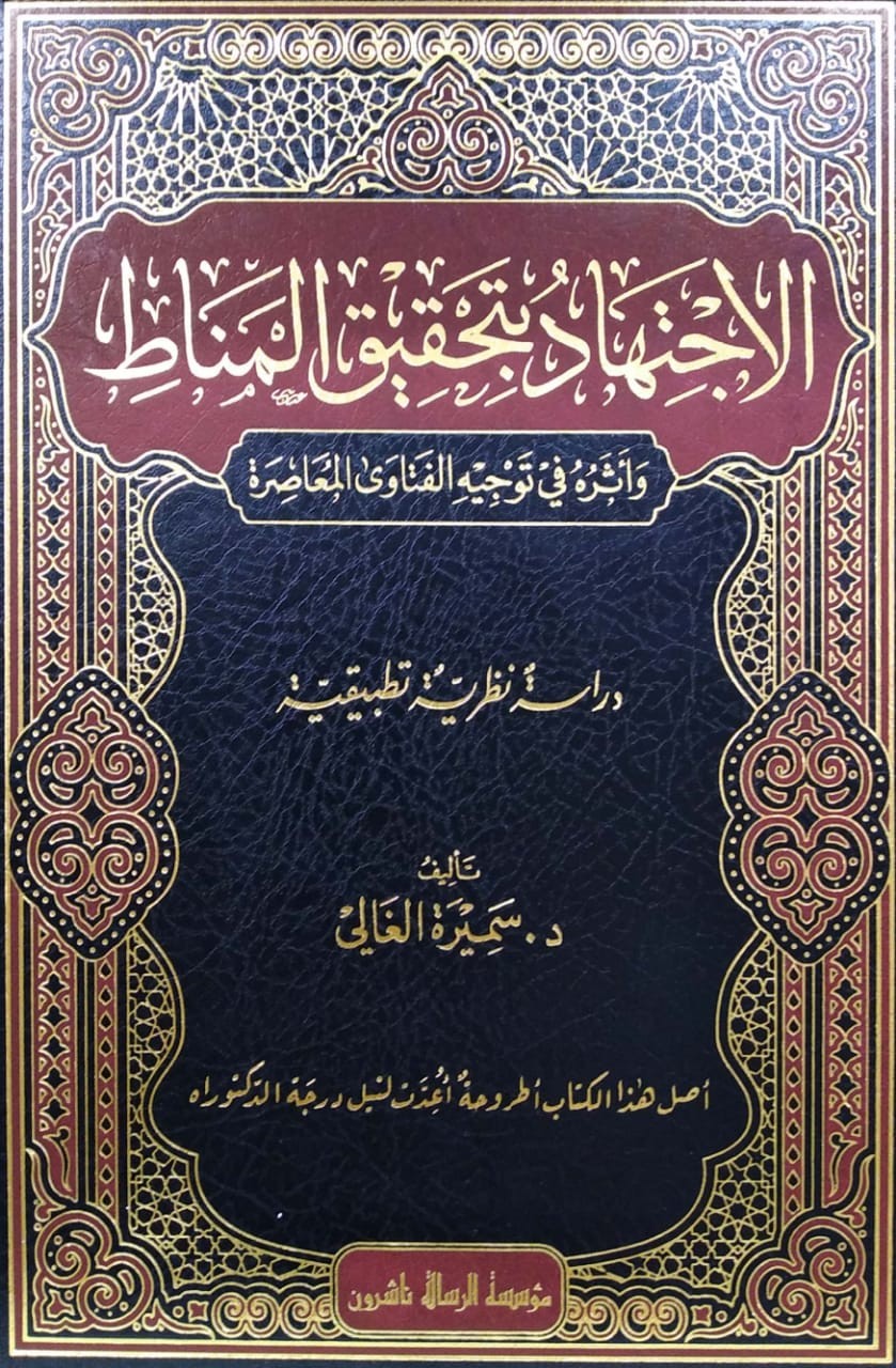 الاجتهاد بتحقيق المناط وأثره في توجيه الفتاوى المعاصرة (دراسة نظرية تطبيقية)