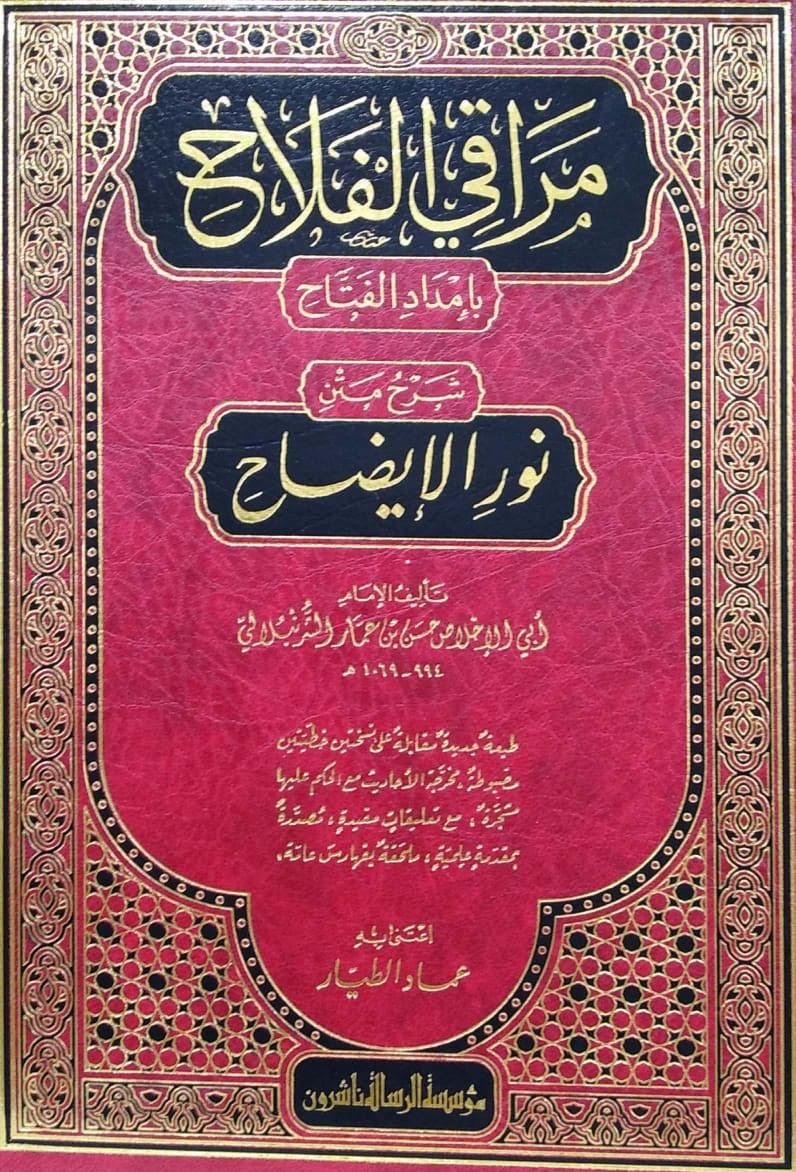 مراقي الفلاح بإمداد الفتاح شرح متن نور الإيضاح