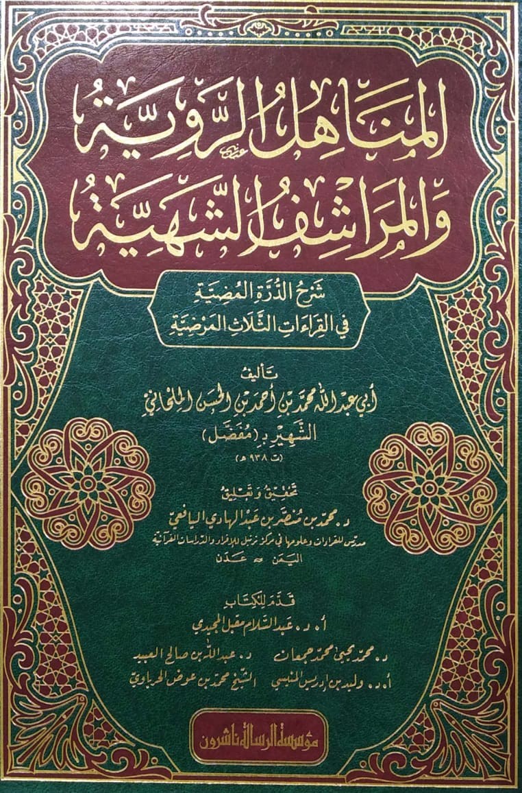 المناهل الروية والمراشف الشهية شرح الدرر المضية في القراءات الثلاث المرضية