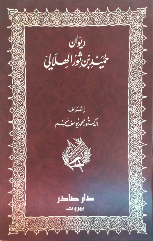 ديوان حميد بن ثور الهلالي