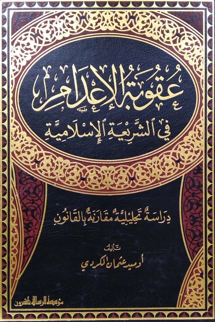 عقوبة الإعدام في الشريعة الإسلامية (دراسة تحليلية مقارنة)