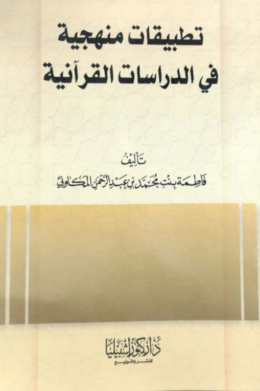 تطبيقات منهجية في الدراسات القرآنية