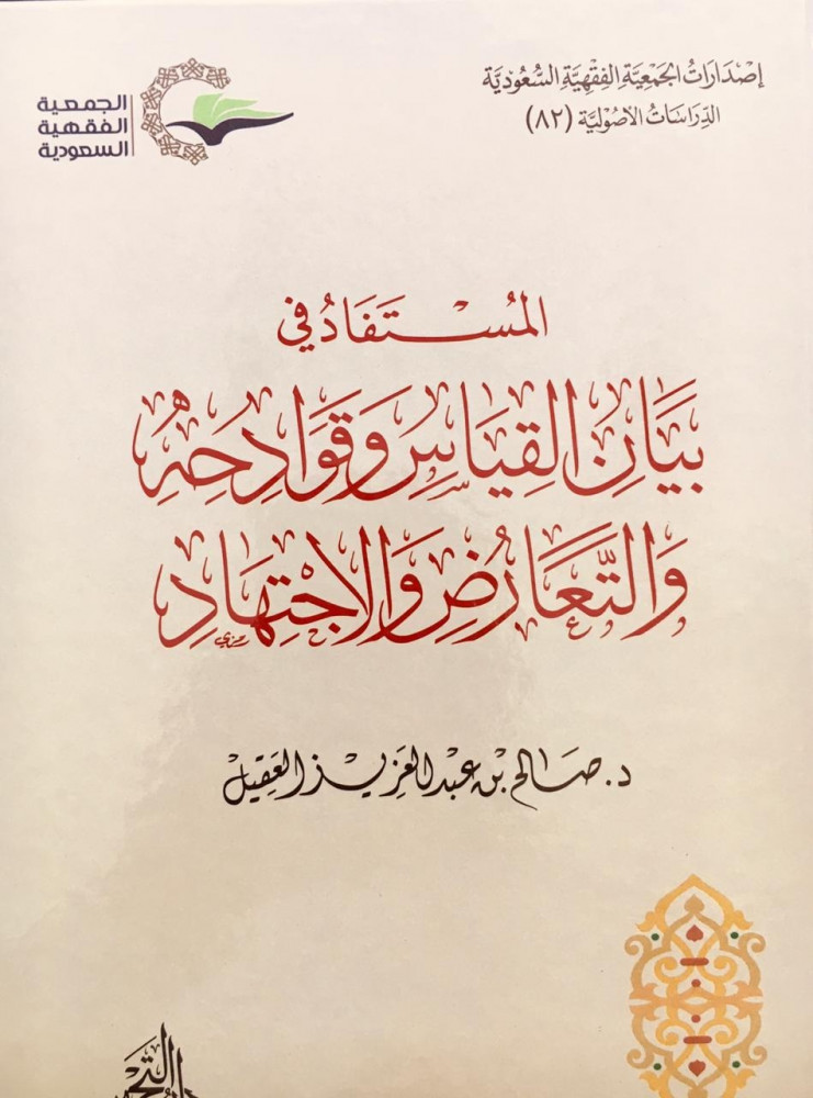 المستفاد في بيان القياس وقوادحه والتعارض والاجتهاد