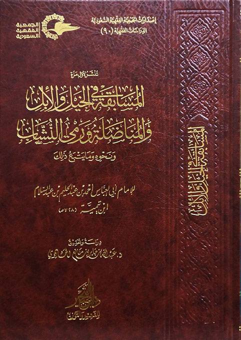 المسابقة في الخيل والأبل والمناضلة ورمي النشاب ونحوه وما يتبع ذلك