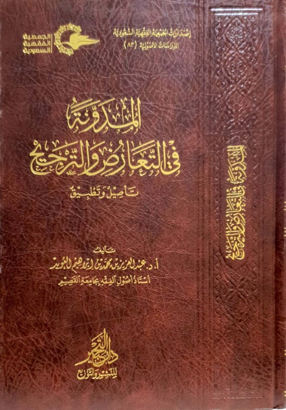 المدونة في التعارض والترجيح تأصيل وتطبيق