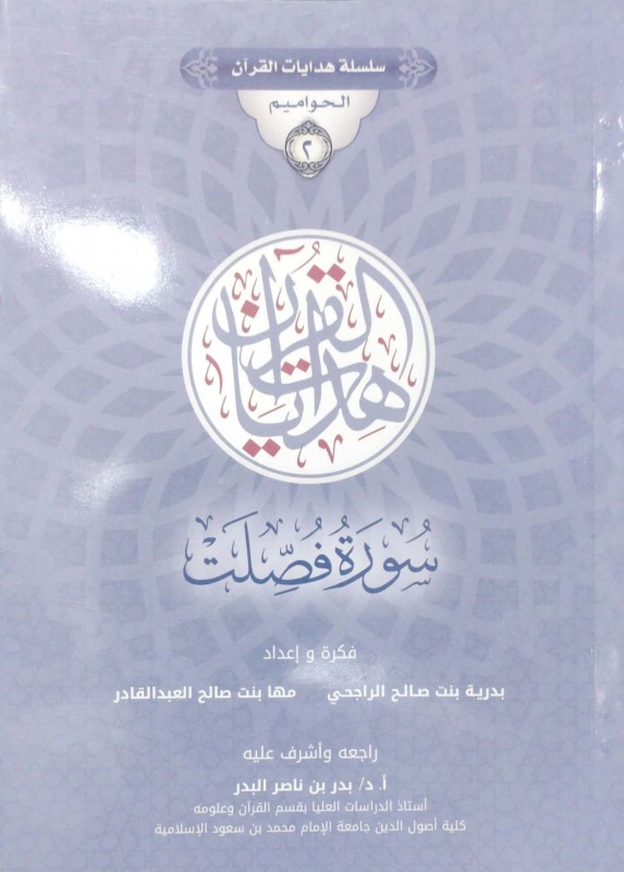 سلسلة هدايات القرآن الحواميم 2 هدايات القرآن سورة فصلت