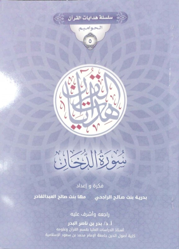 سلسلة هدايات القرآن الحواميم 5 هدايات القرآن سورة الدخان