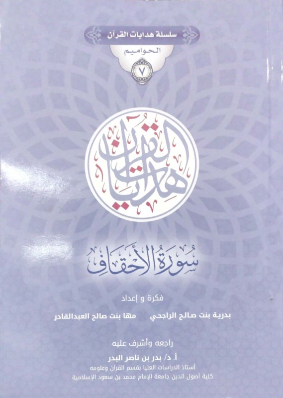 سلسلة هدايات القرآن الحواميم 7 هدايات القرآن سورة الأحقاف