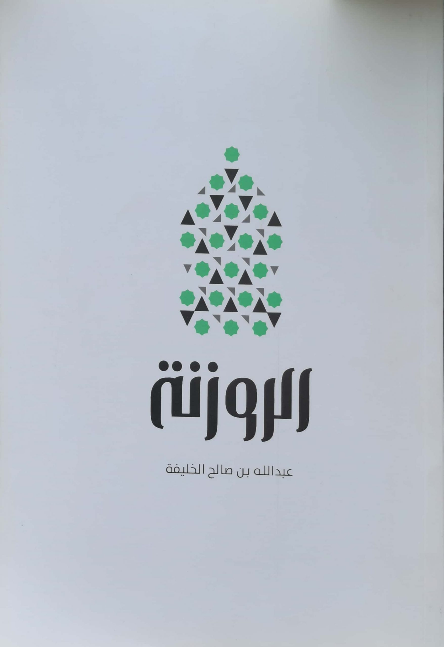 الروزنة