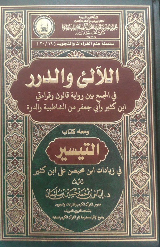 اللآلئ والدرر في الجمع بين قالون وقراءتي ابن كثير وأبي جعفر من الشاطبية والدرة