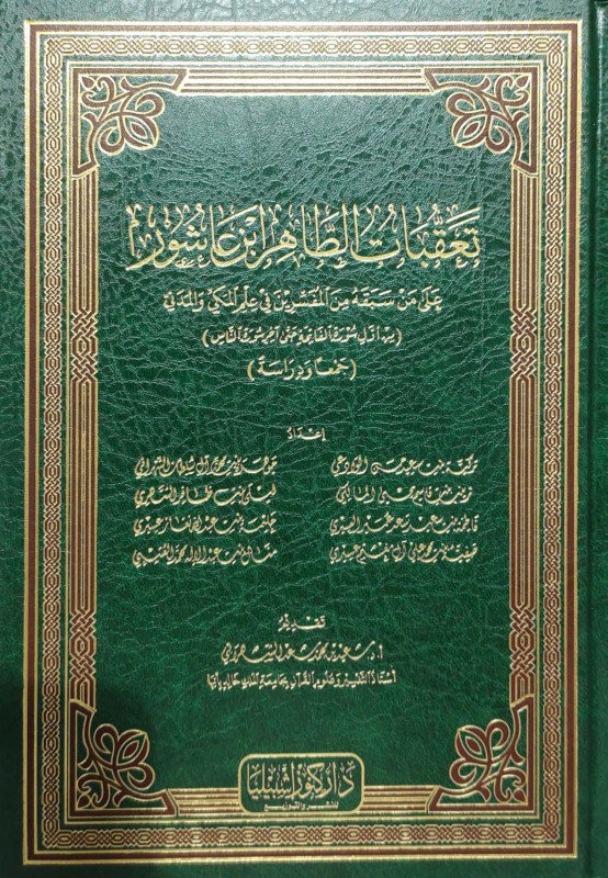 تعقبات الطاهر ابن عاشور على من سبقه من المفسرين في علم المكي والمدني