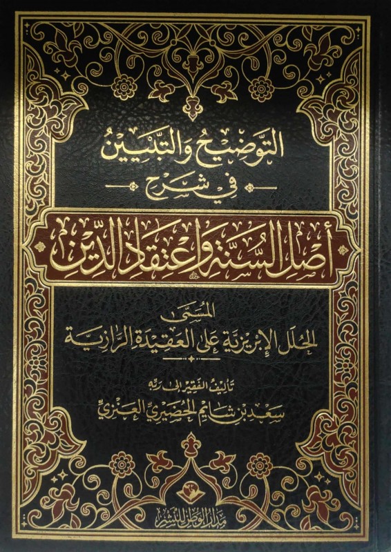 التوضيح والتبيين في شرح أصل السنة واعتقاد الدين المسمى (الحلل الإبريزية على العقيدة الرازية)