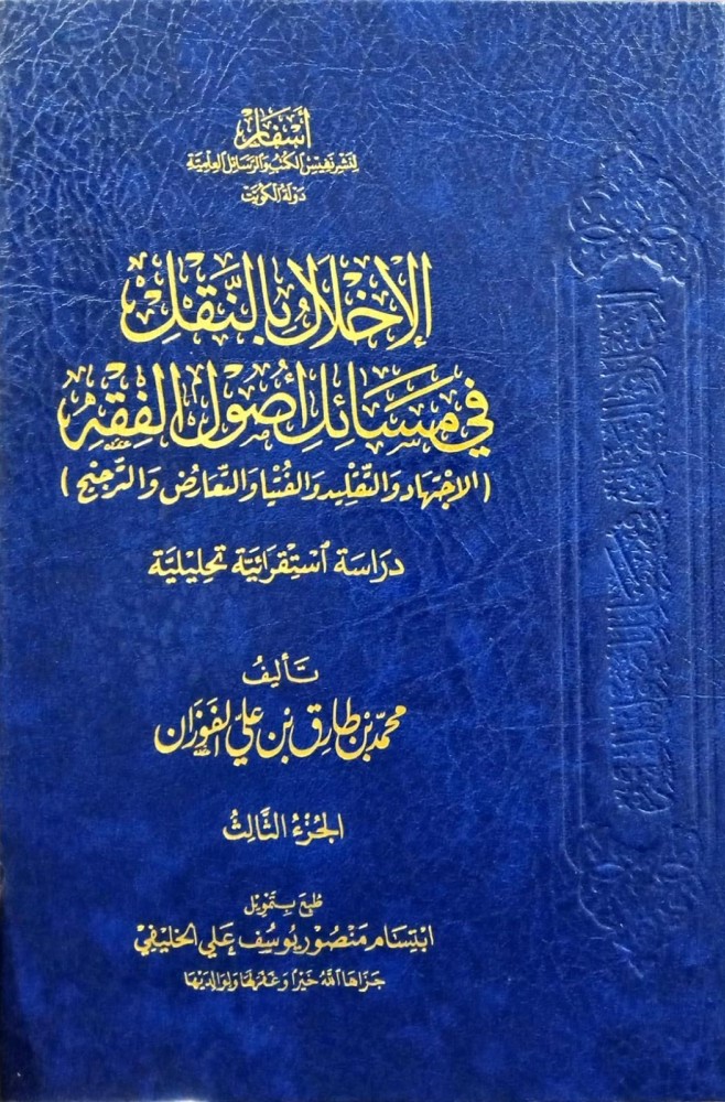 الإخلال بالنقل في مسائل أصول الفقه (الإجتهاد والتقليد والفتيا والتعارض والترجيح) دراسة استقرائية تحليلية 3/1