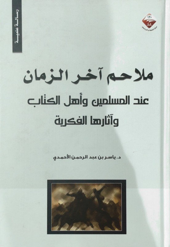 ملاحم آخر الزمان عند المسلمين وأهل الكتاب وآثارها الفكرية