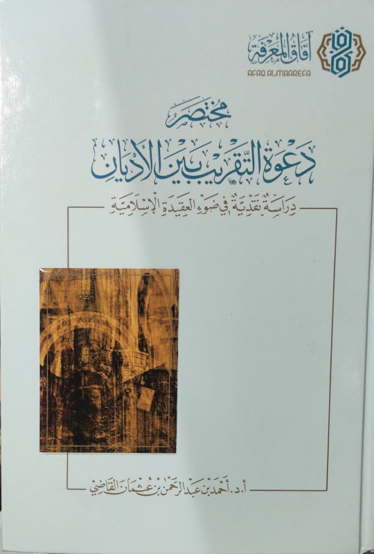 مختصر دعوة التقريب بين الأديان (دراسة نقدية في ضوء العقيدة الإسلامية)