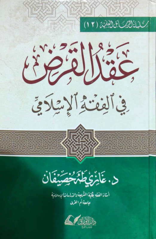 عقد القرض في الفقه الإسلامي