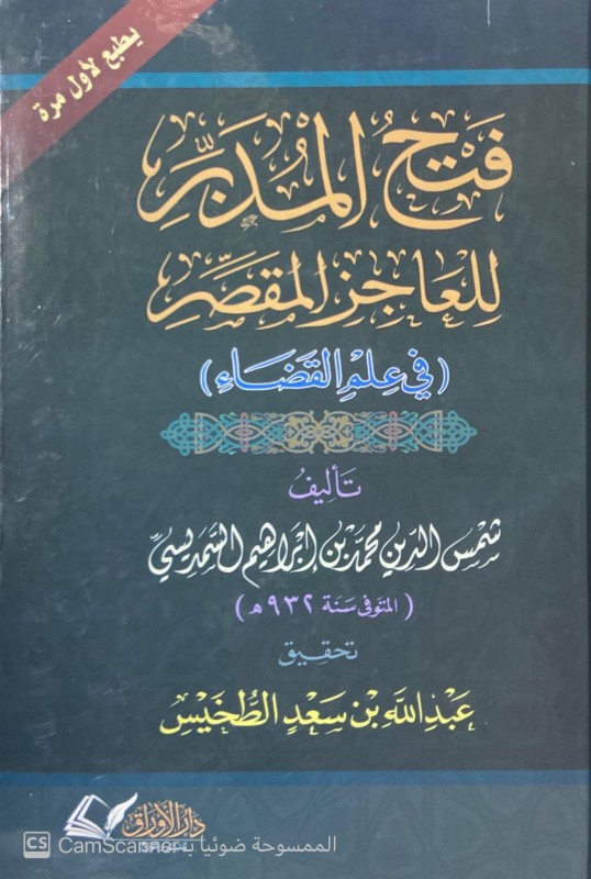 فتح المدبر للعاجز المقصر (في علم القضاء)