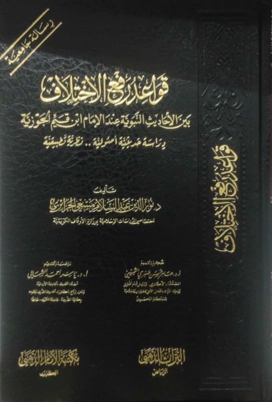 قواعد رفع الإختلاف بين الاحاديث النبوية عند ابن قيم الجوزية (دراسة حديثية أصولية)