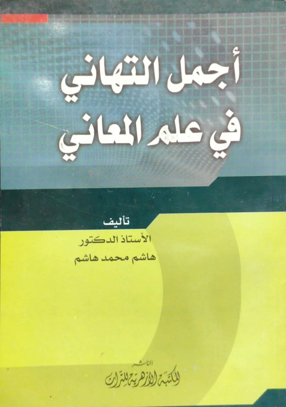 أجمل التهاني في علم المعاني 2/1