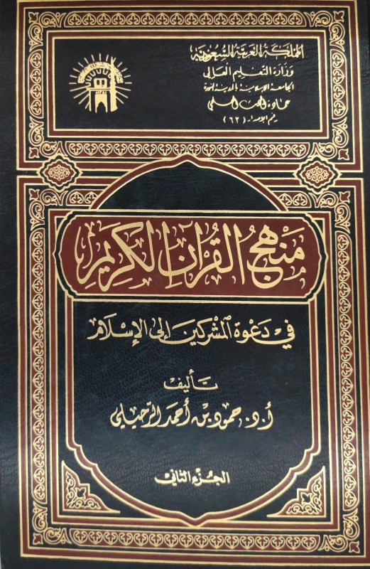 منهج القرآن الكريم في دعوة المشركين إلى الإسلام 2/1