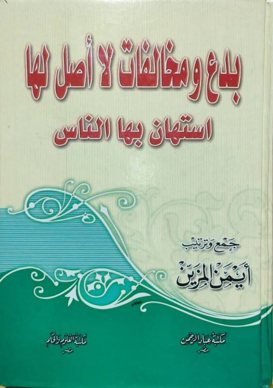 بدع ومخالفات لا أصل لها استهان بها الناس