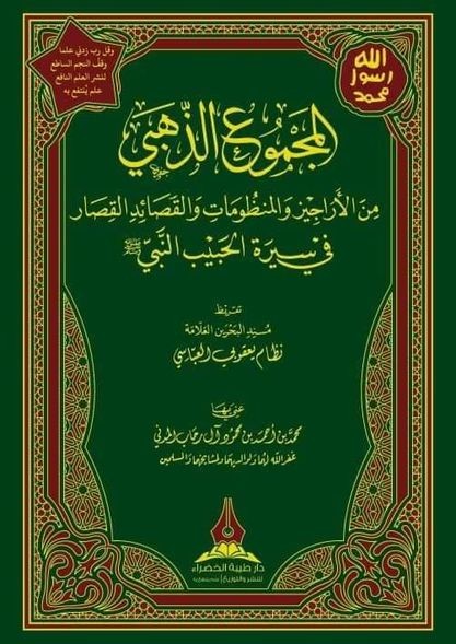 المجموع الذهبي من الأراجيز والمنظومات والقصائد القصار في سيرة الحبيب النبي