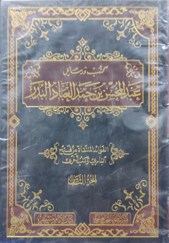 كتب ورسائل عبدالمحسن بن حمد العباد البدر 8/1 (دار الإمام مسلم)