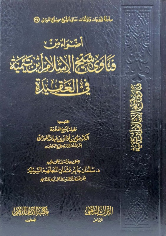 أضواء من فتاوى شيخ الاسلام ابن تيمية في العقيدة