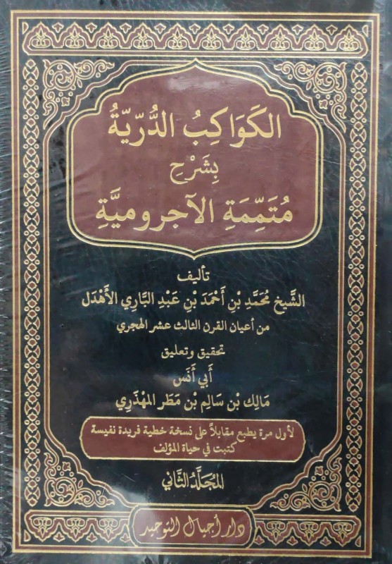 الكواكب الدرية بشرح متممة الآجرومية 2/1 دار أجيال التوحيد