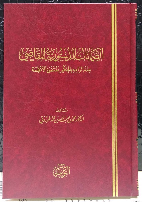 الضمانات الدستورية للقاضي عند إلزامه بالحكم بمقتضى الأنظمة