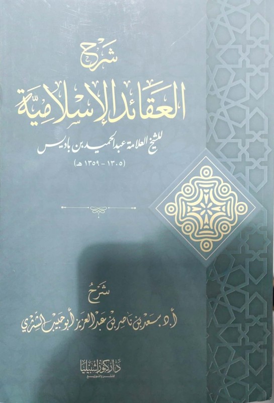 شرح العقائد الإسلامية