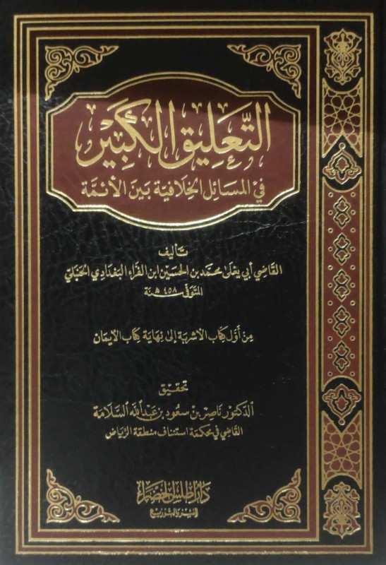 التعليق الكبير في المسائل الخلافية بين الأئمة (من أول كتاب الأشربة إلى نهاية كتاب الإيمان)