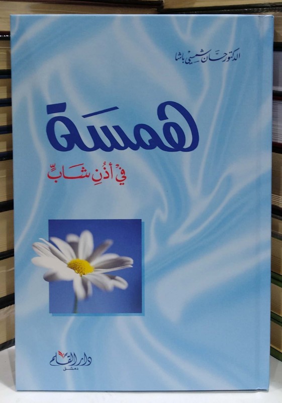 همسة في أذن شاب