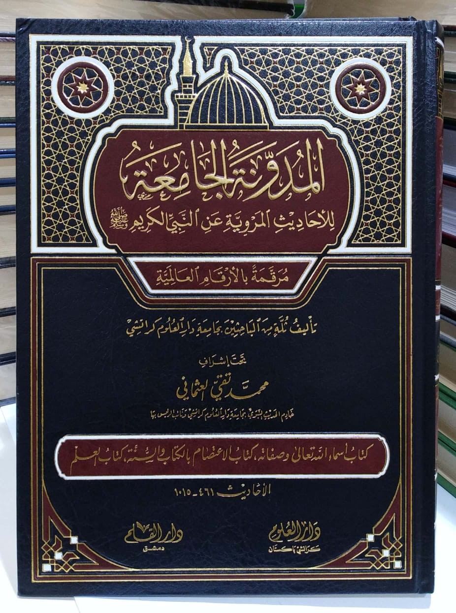 المدونة الجامعة للأحاديث المروية عن النبي الكريم صلى الله عليه وسلم كتاب أسماء الله تعالى وصفاته, كتاب الاعتصام بالكتاب والسنة