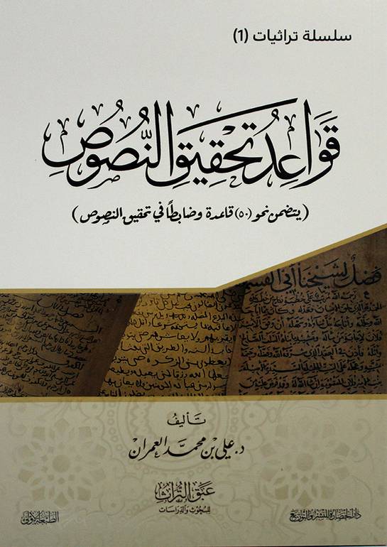 قواعد تحقيق النصوص ( يتضمن نحو 50 قاعدة وضابطا في تحقيق النصوص )