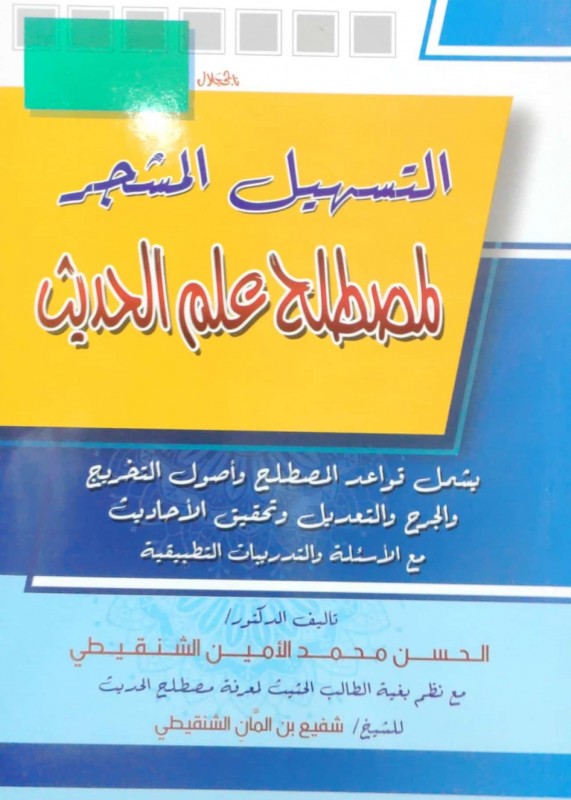 التسهيل المشجر لمصطلح علم الحديث (مع نظم بغية الطالب الحثيث لمعرفة مصطلح الحديث)