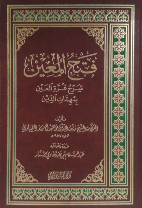 فتح المعين بشرح قرة العين بمهمات الدين- (دار البيروتي)