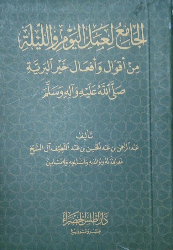 الجامع لعمل اليوم والليلة من أقوال وأفعال خير البرية (مجلد)