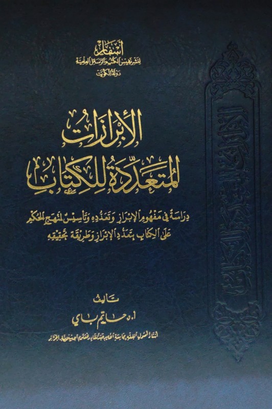 الإبرازات المتعددة للكتاب (دراسة في مفهوم الإبراز وتعدده وتأسيس لمنهج الحكيم على الكتاب بتعدد الإبراز وطريقة تحقيقه)