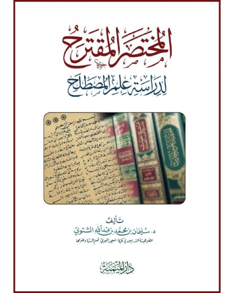 المختصر المقترح لدراسة علم المصطلح