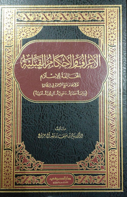 الأعراف والأحكام القبلية المخالفة للإسلام خطرها ومنهج الدعوة في إبطالها (دراسة عقدية - دعوية - تاريخية - أمنية)