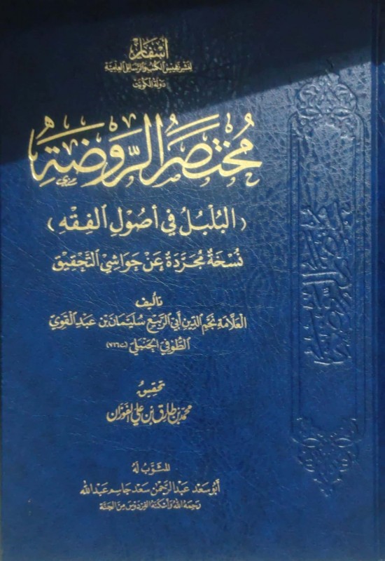 مختصر الروضة (البلبل في أصول الفقه) نسخة مجردة عن حواشي التحقيق (طبعة أسفار)