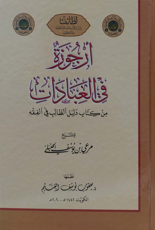 أرجوزة في العبادات من كتاب دليل الطالب في الفقه